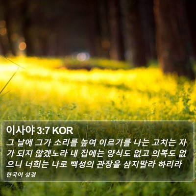 이사야 3:7 KOR Bible Verse Image