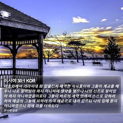 이사야 30:1 KOR Bible Verse Image
