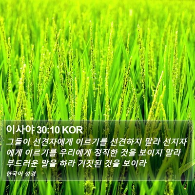 이사야 30:10 KOR Bible Verse Image