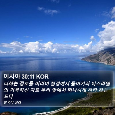 이사야 30:11 KOR Bible Verse Image