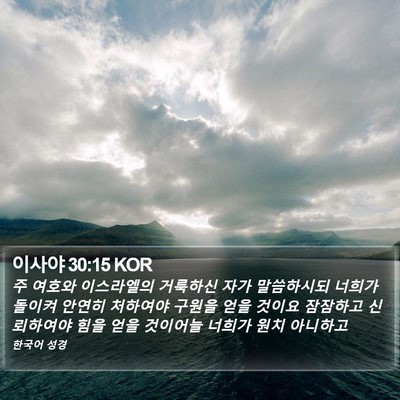 이사야 30:15 KOR Bible Verse Image