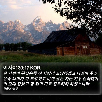 이사야 30:17 KOR Bible Verse Image