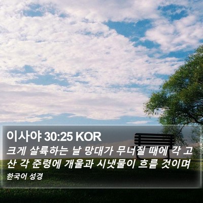 이사야 30:25 KOR Bible Verse Image
