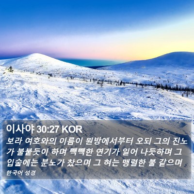 이사야 30:27 KOR Bible Verse Image