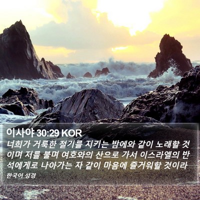 이사야 30:29 KOR Bible Verse Image