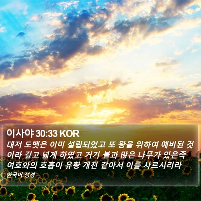 이사야 30:33 KOR Bible Verse Image