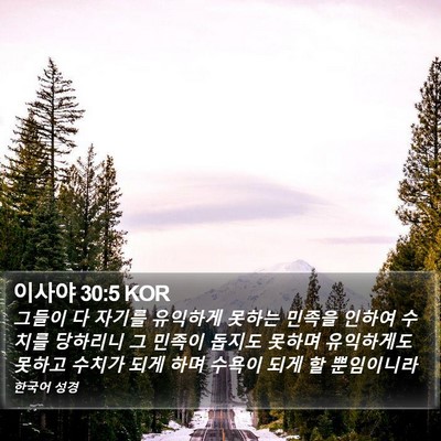 이사야 30:5 KOR Bible Verse Image