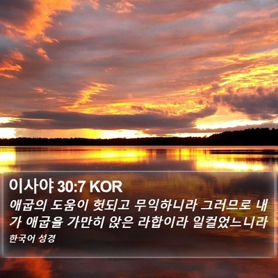 이사야 30:7 KOR Bible Verse Image