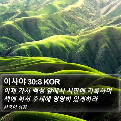이사야 30:8 KOR Bible Verse Image