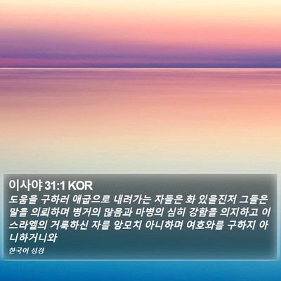 이사야 31:1 KOR Bible Verse Image