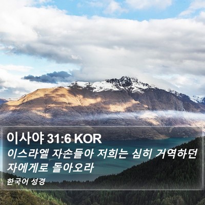 이사야 31:6 KOR Bible Verse Image