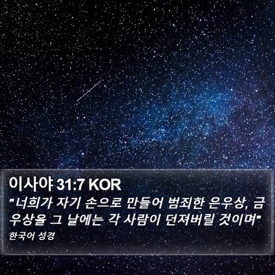 이사야 31:7 KOR Bible Verse Image