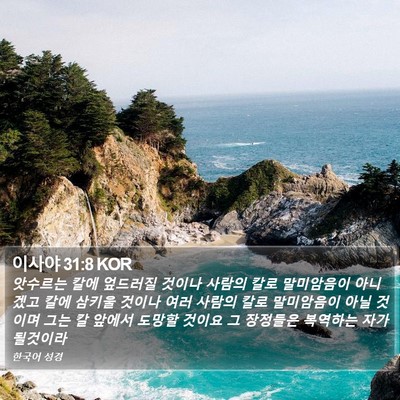 이사야 31:8 KOR Bible Verse Image