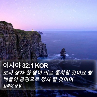 이사야 32:1 KOR Bible Verse Image