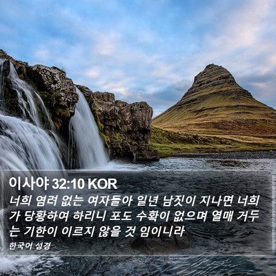 이사야 32:10 KOR Bible Verse Image