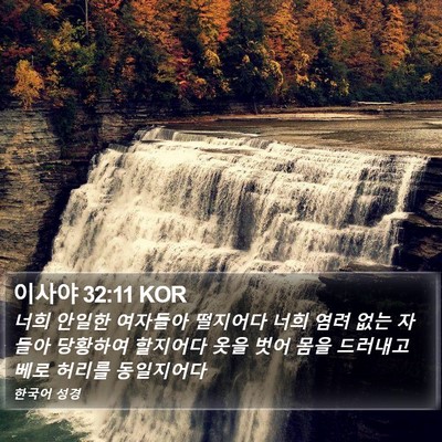 이사야 32:11 KOR Bible Verse Image