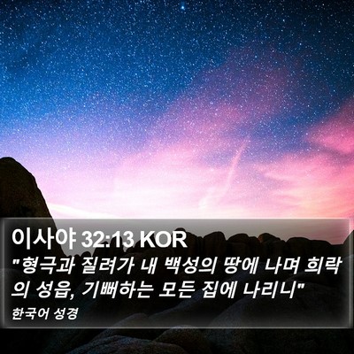 이사야 32:13 KOR Bible Verse Image