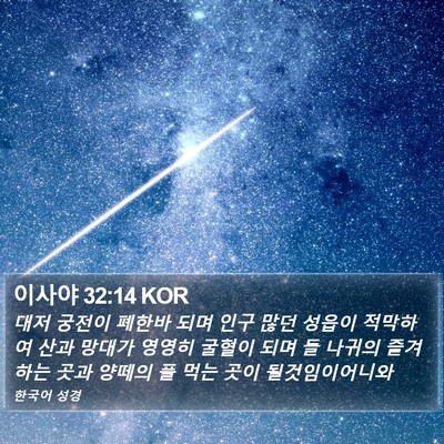 이사야 32:14 KOR Bible Verse Image