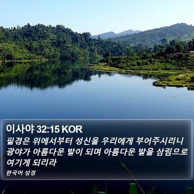 이사야 32:15 KOR Bible Verse Image