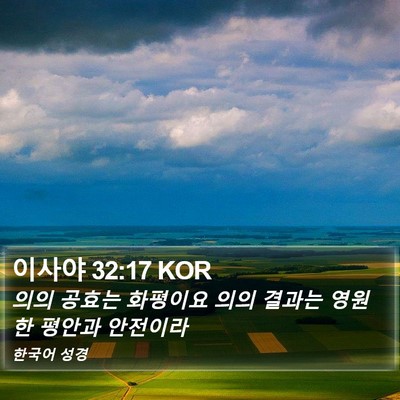 이사야 32:17 KOR Bible Verse Image