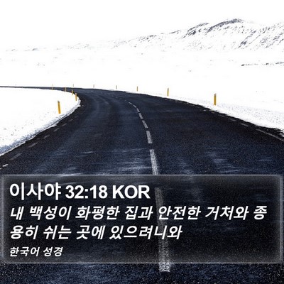 이사야 32:18 KOR Bible Verse Image