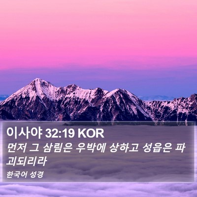 이사야 32:19 KOR Bible Verse Image