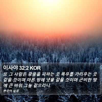 이사야 32:2 KOR Bible Verse Image