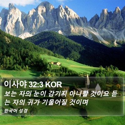 이사야 32:3 KOR Bible Verse Image
