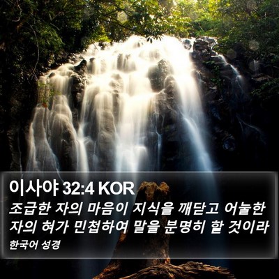 이사야 32:4 KOR Bible Verse Image