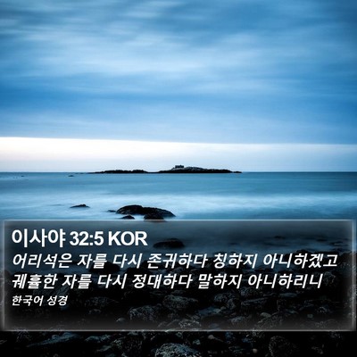 이사야 32:5 KOR Bible Verse Image