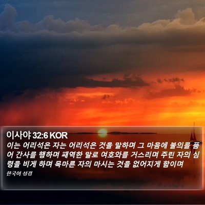 이사야 32:6 KOR Bible Verse Image
