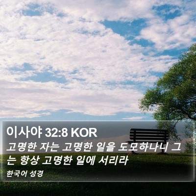 이사야 32:8 KOR Bible Verse Image