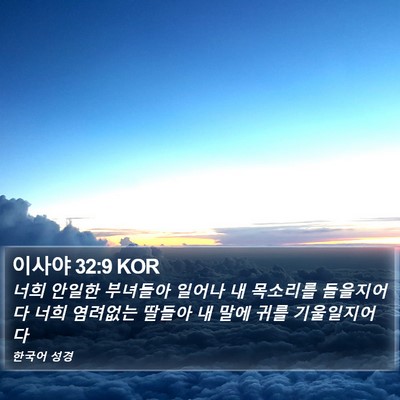 이사야 32:9 KOR Bible Verse Image