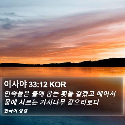 이사야 33:12 KOR Bible Verse Image