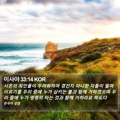 이사야 33:14 KOR Bible Verse Image
