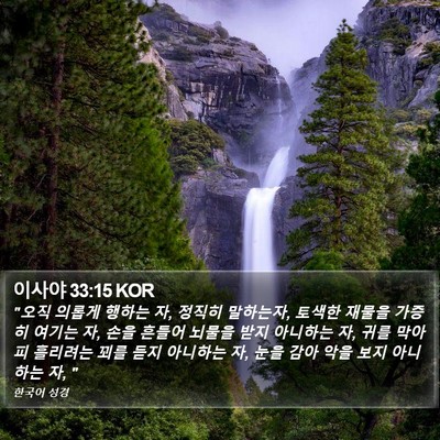 이사야 33:15 KOR Bible Verse Image