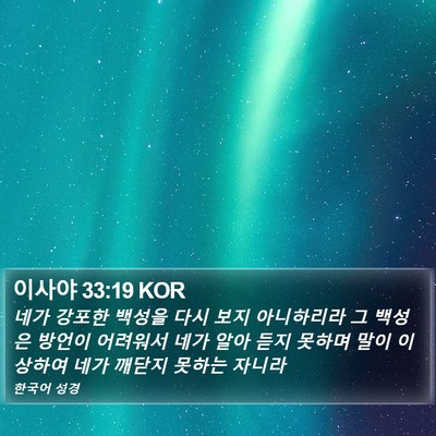 이사야 33:19 KOR Bible Verse Image