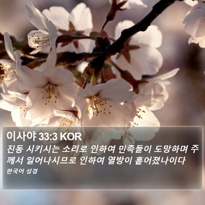 이사야 33:3 KOR Bible Verse Image