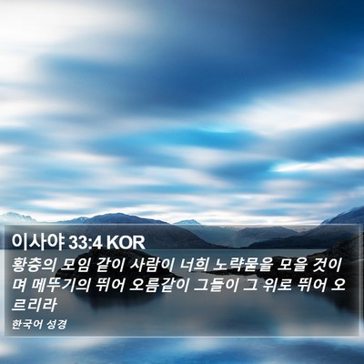 이사야 33:4 KOR Bible Verse Image