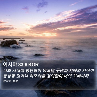 이사야 33:6 KOR Bible Verse Image