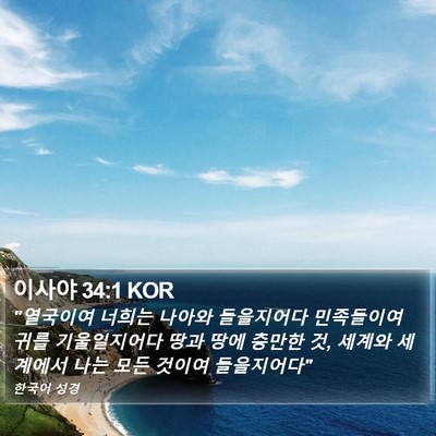 이사야 34:1 KOR Bible Verse Image