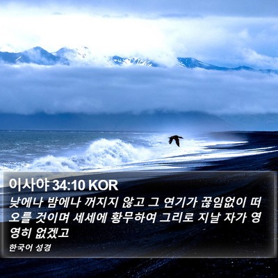 이사야 34:10 KOR Bible Verse Image