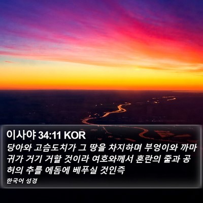 이사야 34:11 KOR Bible Verse Image