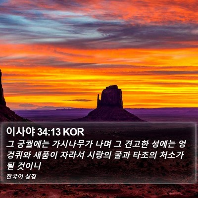 이사야 34:13 KOR Bible Verse Image