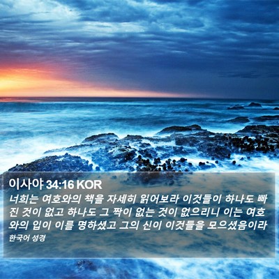 이사야 34:16 KOR Bible Verse Image