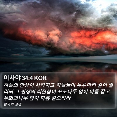 이사야 34:4 KOR Bible Verse Image