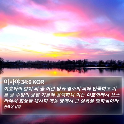 이사야 34:6 KOR Bible Verse Image