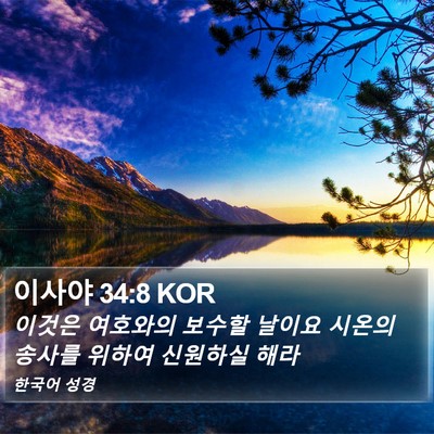 이사야 34:8 KOR Bible Verse Image