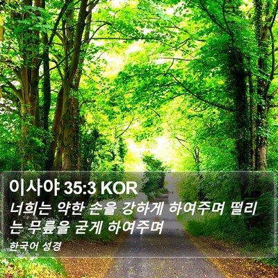 이사야 35:3 KOR Bible Verse Image