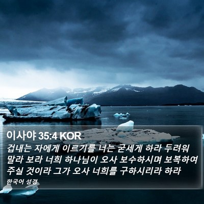 이사야 35:4 KOR Bible Verse Image